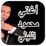اغاني محمود الليثي 2017 - جديد icon