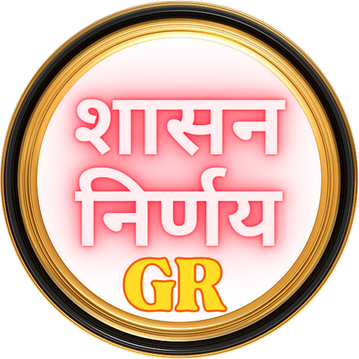 राज्य शा. निर्णय - GR ดาวน์โหลดบน Windows