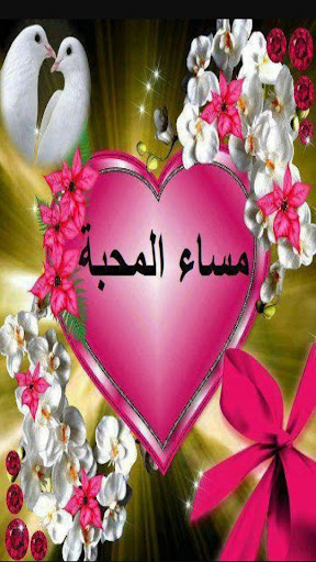 صباح ومساء الخير متحركة Screenshot 3 - AppWisp.com
