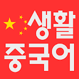 무료생활중국어 icon