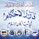Cover Image of Download شرح أركان الإسلام  APK