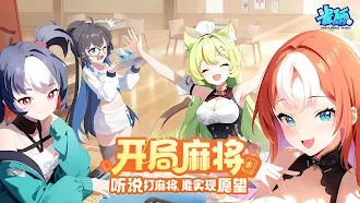 Game screenshot 雀愿 mod apk