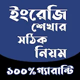 স্পোকেন ইংলঠশ রুলস -  Spoken English In Bengali icon