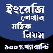 স্পোকেন ইংলিশ রুলস -  Spoken English In Bengali