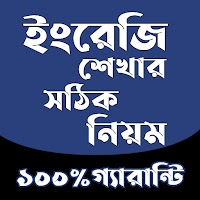 স্পোকেন ইংলিশ রুলস -  Spoken English In Bengali