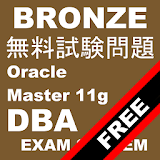 オラクルマス゠ーブロンズ11g DBA無料試験問題集 icon