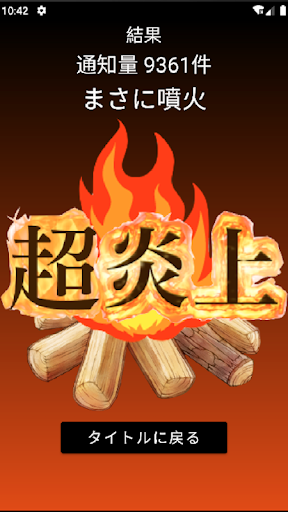 エンジョイ！炎上 Screen 3