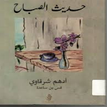 Cover Image of Télécharger كتاب حديث الصباح 1.0 APK