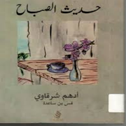 كتاب حديث الصباح