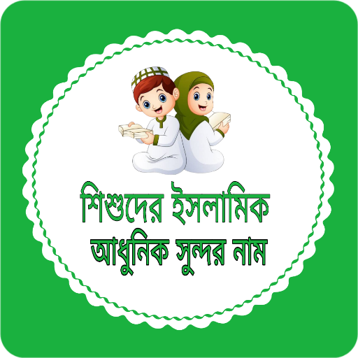 শিশুদের ইসলামিক আধুনিক নাম logo