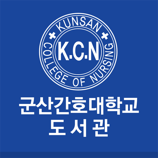 군산간호대학교 도서관 모바일이용증