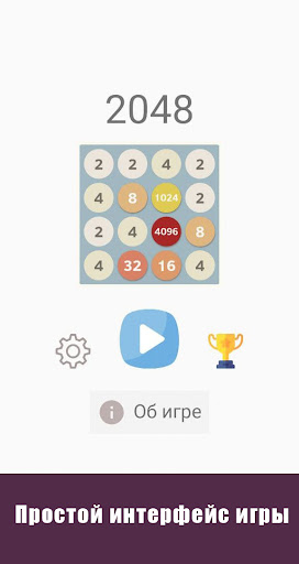 Android application 2048 (Русская версия) screenshort