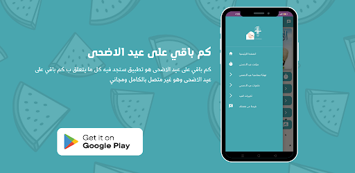 Android application كم باقي على عيد الاضحى screenshort