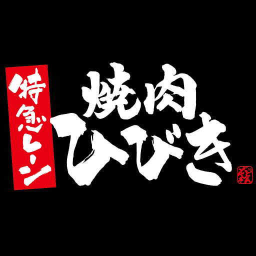 焼肉ひびき 公式アプリ logo