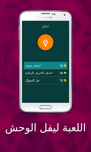 اللعبة ليفل الوحش