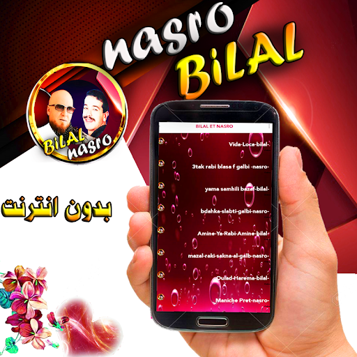 بلال و نصرو مع الراي بدون نت Screen 3