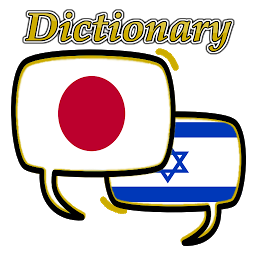 Hebrew Japanese Dictionary ikonjának képe
