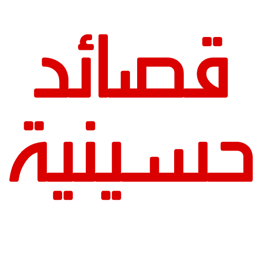 قصائد حسينيه مكتوبه بدون نت logo