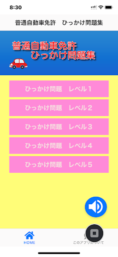 普通自動車免許　ひっかけ問題集 Screen 3