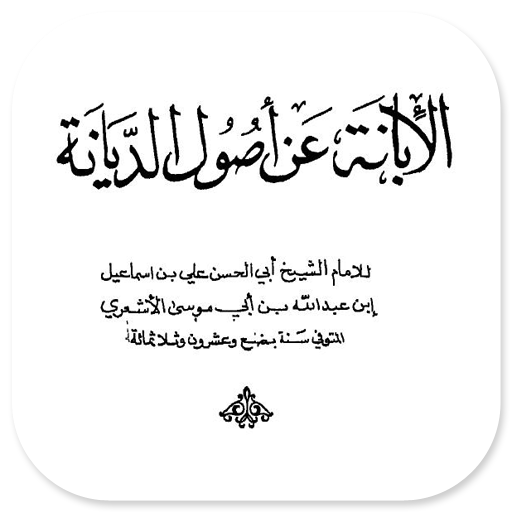 Al-Ibanah An Ushulid Diyanah logo