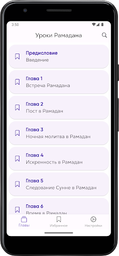 Android application Уроки Рамадана screenshort