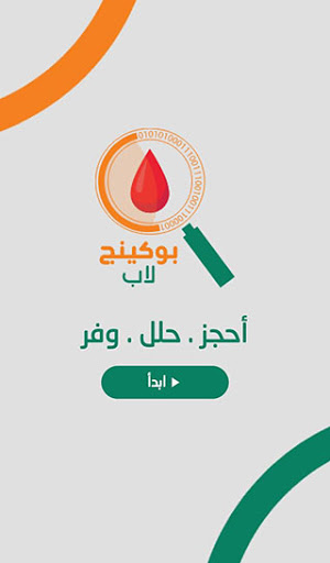 Android application بوكينج لاب Booking-Lab screenshort