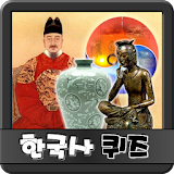 한국사 퀴즈 icon