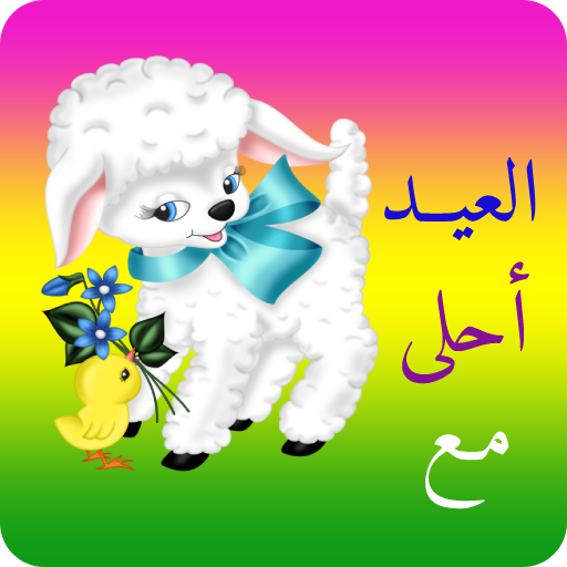عيد الأضحى أحلى مع اسمك logo