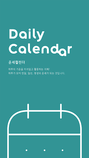 Android application 운세캘린더 - 2024신년운세, 토정비결, 사주, 타로 screenshort