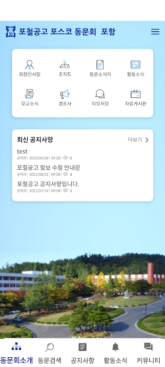 포철공고 포스코 동문 앱 - 1.1 - (Android)