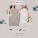 Cover Image of Download كيف ابدو جميلة وانيقة  APK