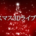 【ベストコレクション】 クリスマスライブ壁紙 164180-クリスマスライブ壁紙