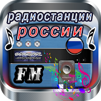 радиостанции из россии фм бесп