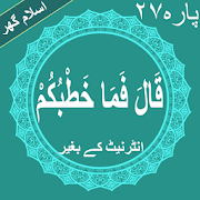 Qala Fama Khatbukum Quran Parah No 27 Offline
