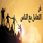 Cover Image of Unduh فن التعامل مع الآخرين 2 APK