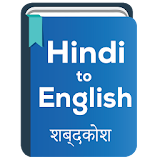 Hindi to English Dictionary icon