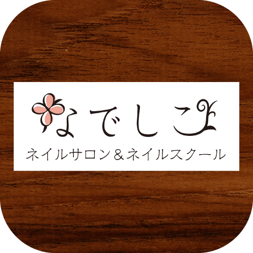 なでしこ 木更津ネイルサロン ネイルスクール التطبيقات على Google Play