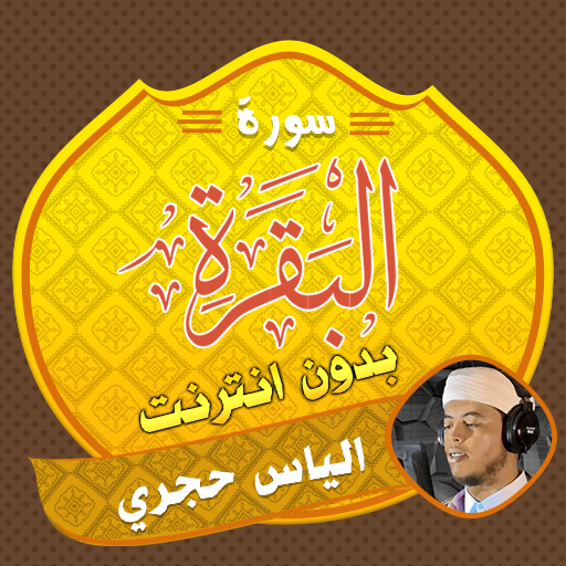 Surah Al Baqarah Ilyas Hajri logo