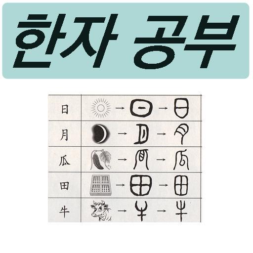 부수,사자성어,천자문Pro 1.0 Icon