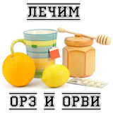 Лечение ОРЗ и ОРВИ icon