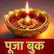 Puja Vidhi | पूजा विधि - Androidアプリ