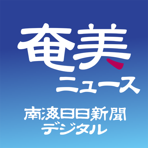 南海日日新聞デジタル logo