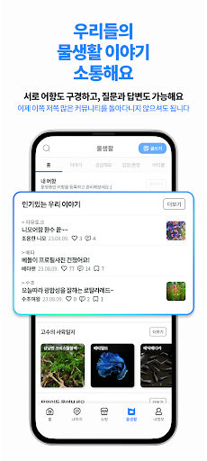 우리동네수족관-커뮤니티 쇼핑 필수 앱
