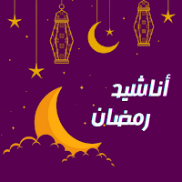 رمضان 2021 انشودة كلمات أنشودة