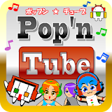 動画で音楽ゲーム☆ポップンチューブ☆ボカロ・アニメ・ポップス icon