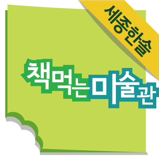 책먹는미술관 세종한솔센터 logo
