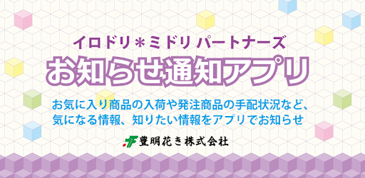 イロドリ ミドリ パートナーズ お知らせ通知アプリ Dodatki V Google Play