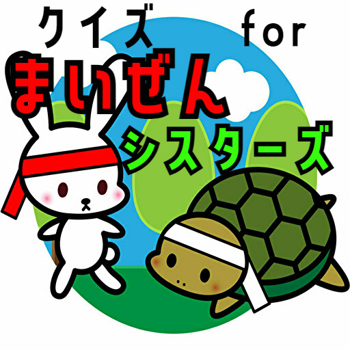 クイズ　for　まいぜんシスターズ logo