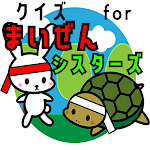 Cover Image of Tải xuống クイズ for まいぜんシスターズ(youtubeアニメ） 1.0.0 APK