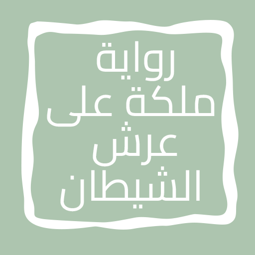 رواية ملكة على عرش الشيطان logo